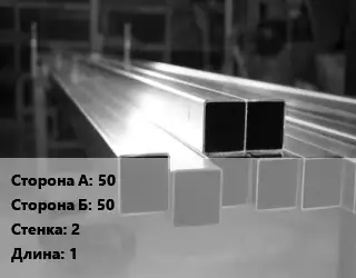 Труба алюминиевая профильная, бокс профилированная 50х50 s=2 L=1
